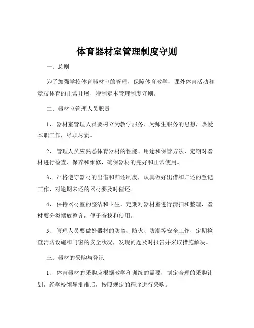 体育器材室管理制度守则