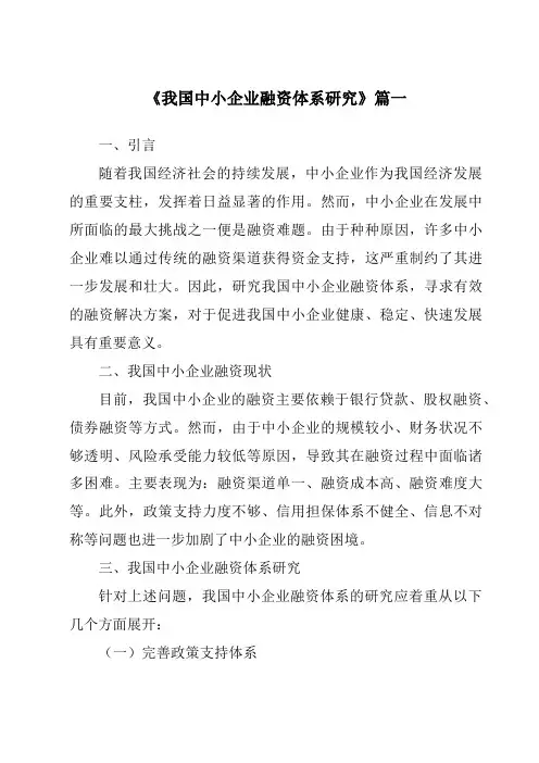 《2024年我国中小企业融资体系研究》范文