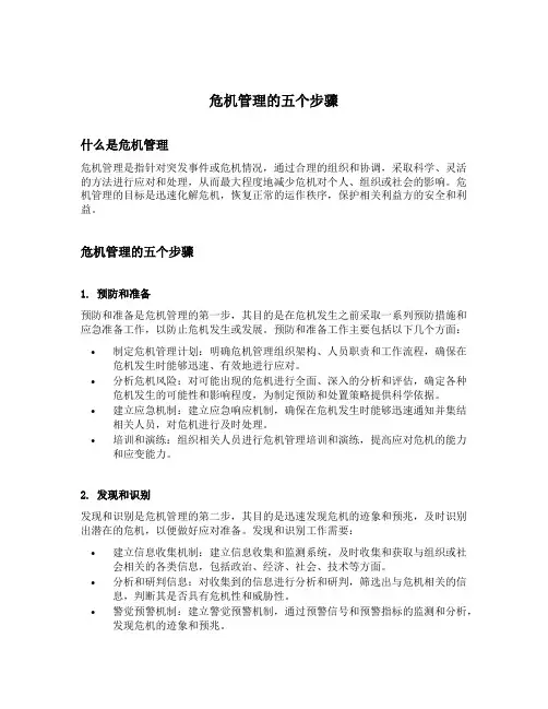 危机管理的五个步骤