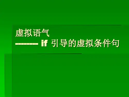 if引导的虚拟条件句