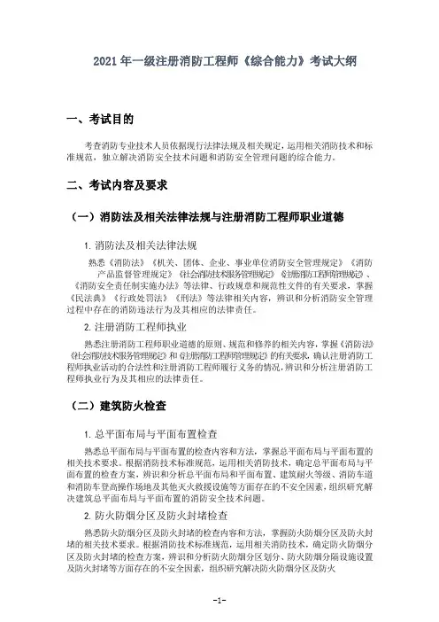 2021年一级注册消防工程师《综合能力》考试大纲