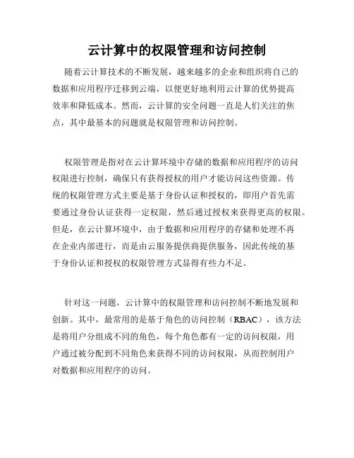 云计算中的权限管理和访问控制