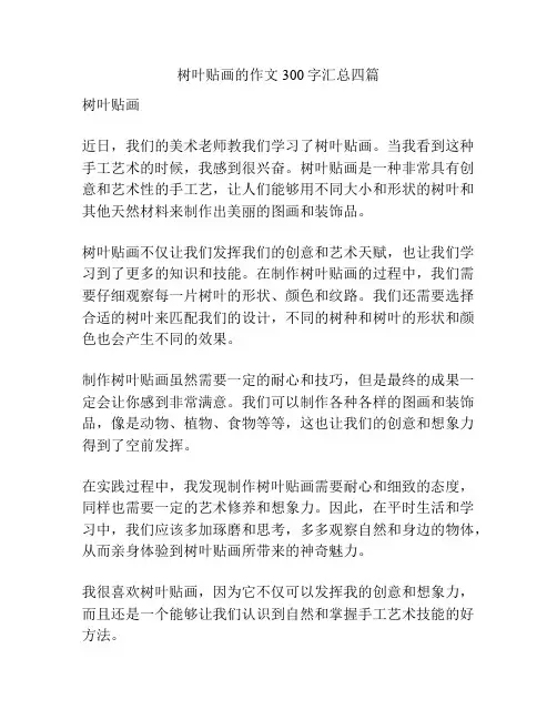 树叶贴画的作文300字汇总四篇