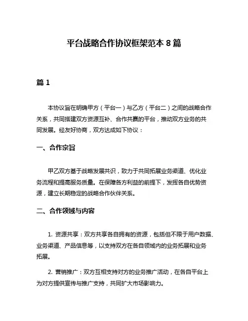平台战略合作协议框架范本8篇