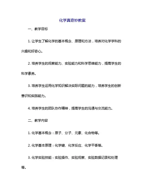 化学真奇妙教案