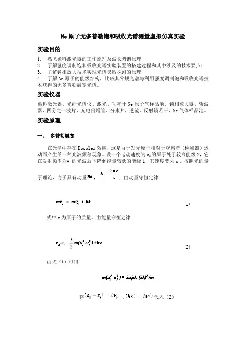 Ne原子无多普勒饱和吸收光谱测量虚拟仿真实验报告