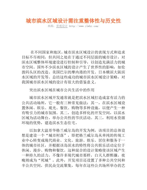 城市滨水区域设计需注重整体性与历史性