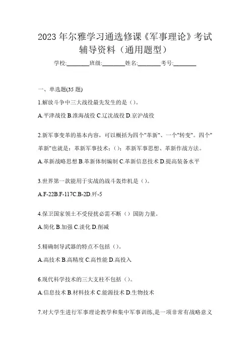 2023年尔雅学习通选修课《军事理论》考试辅导资料(通用题型)