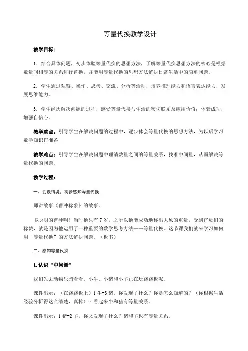 小学数学优秀教案：等量代换教学设计