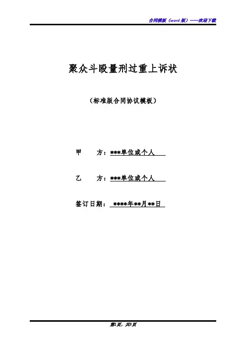 聚众斗殴量刑过重上诉状(标准版)