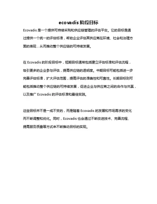 ecovadis阶段目标