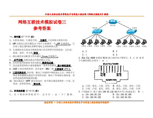 网络互联技术模拟试卷三(参考答案)(优选.)