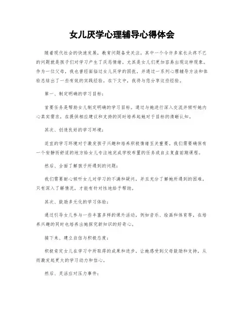 女儿厌学心理辅导心得体会