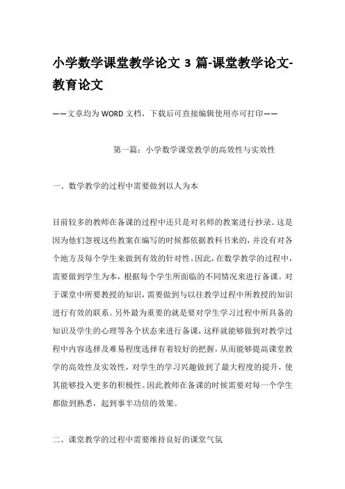 小学数学课堂教学论文3篇-课堂教学论文-教育论文