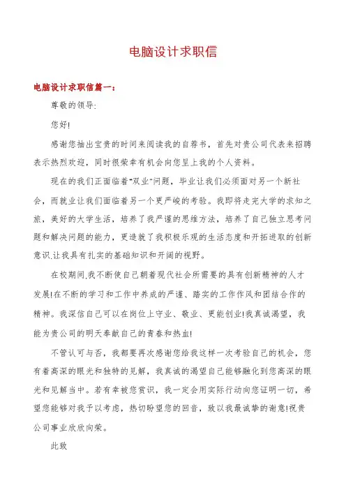 电脑设计求职信