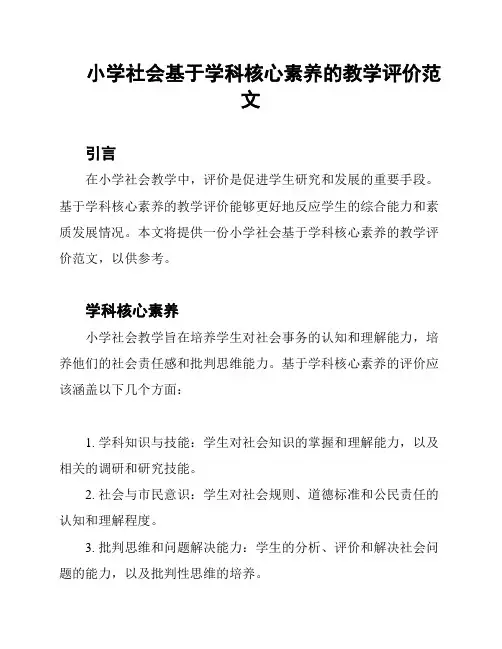 小学社会基于学科核心素养的教学评价范文