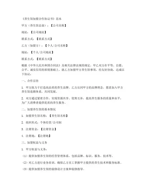 养生馆加盟合作协议书范本