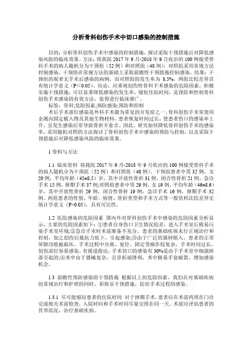 分析骨科创伤手术中切口感染的控制措施