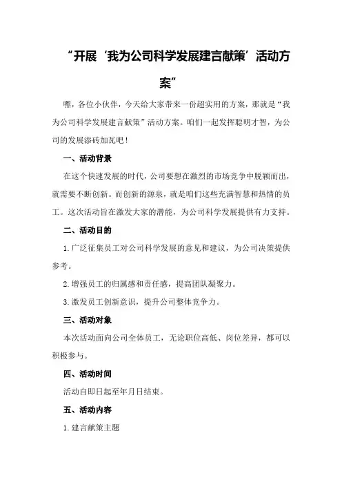 开展“我为公司科学发展建言献策”活动方案
