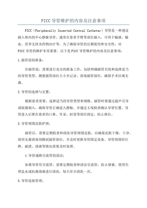PICC导管维护的内容及注意事项