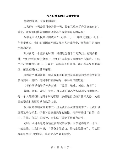 四月份精彩的升国旗主持词