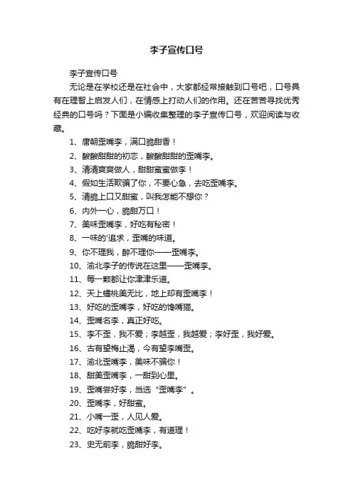 李子宣传口号