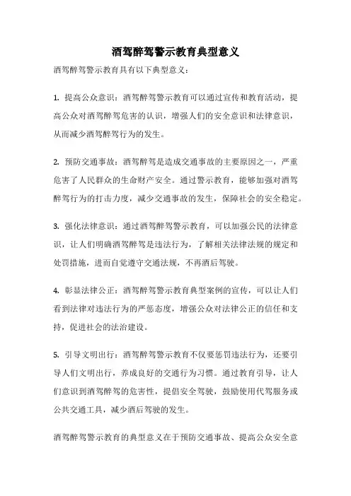 酒驾醉驾警示教育典型意义