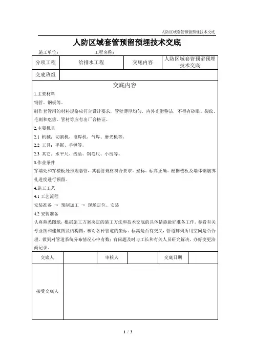 人防套管预留预埋技术交底
