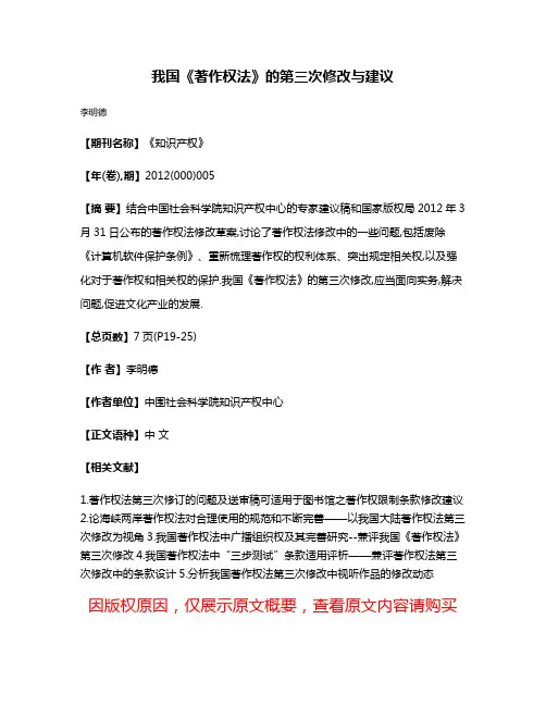 我国《著作权法》的第三次修改与建议