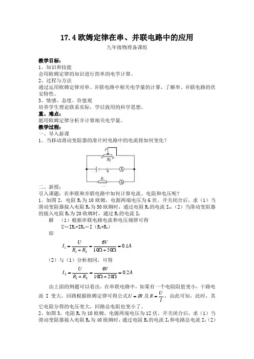 《欧姆定律在串并联电路中的应用》教案