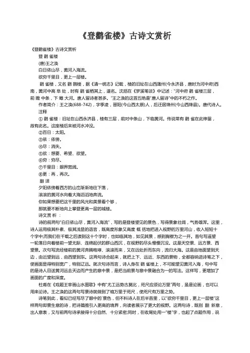 《登鹳雀楼》古诗文赏析