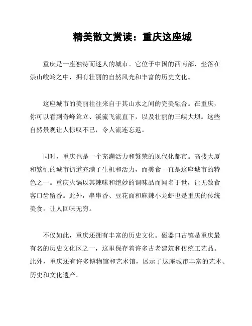 精美散文赏读：重庆这座城