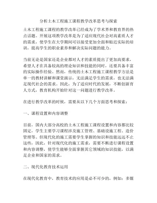 分析土木工程施工课程教学改革思考与探索