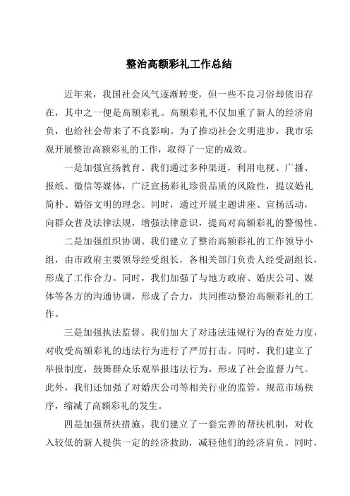 整治高额彩礼工作总结