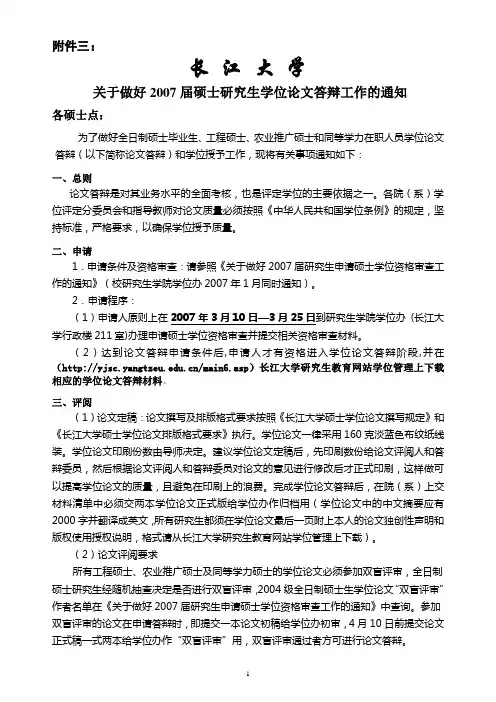 长江大学关于做好2007届硕士研究生学位论文答辩工作的通知
