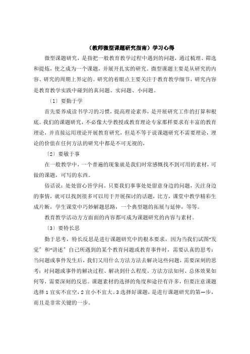 《教师微型课题研究指南》学习感悟
