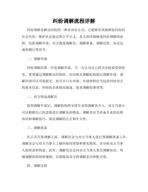 纠纷调解流程详解
