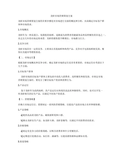 龙虾市场营销策划方案