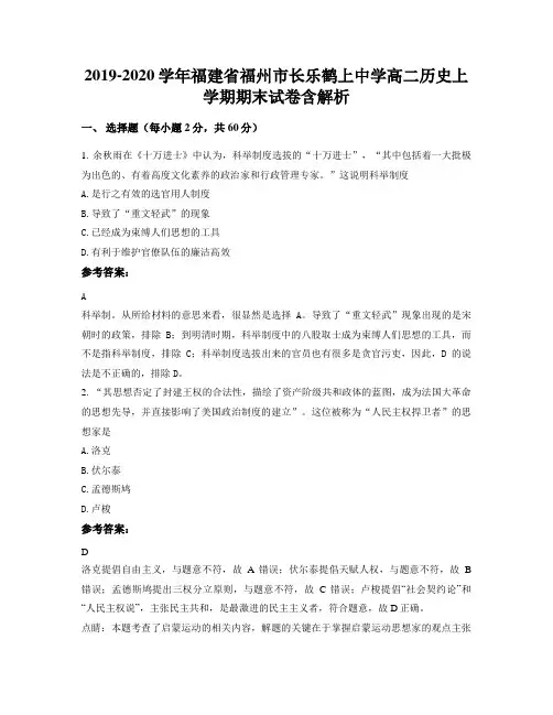 2019-2020学年福建省福州市长乐鹤上中学高二历史上学期期末试卷含解析
