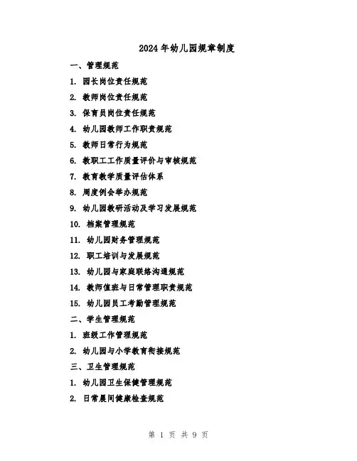 2024年幼儿园规章制度（3篇）