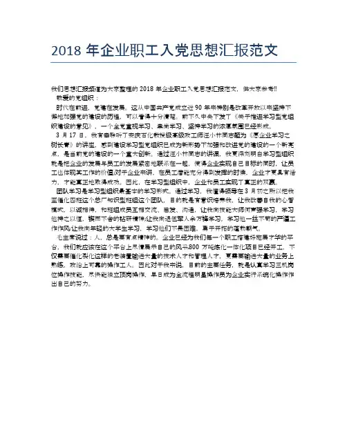 2018年企业职工入党思想汇报范文