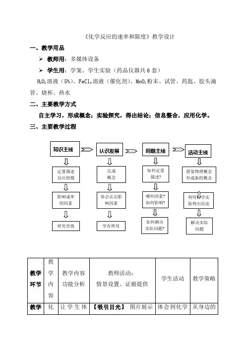 人教版高中化学必修2第二章第三节《化学反应的速率和限度》教学设计