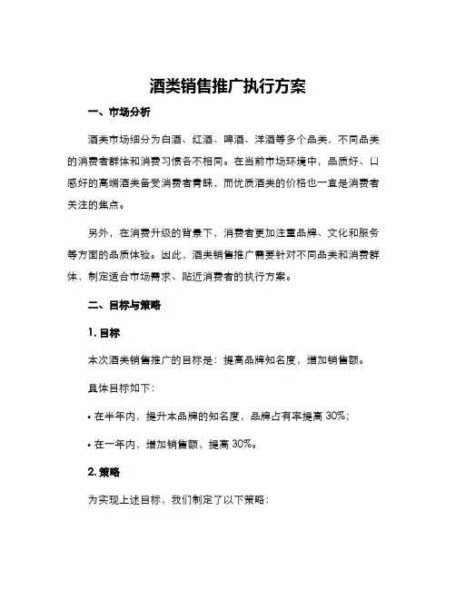 酒类销售推广执行方案