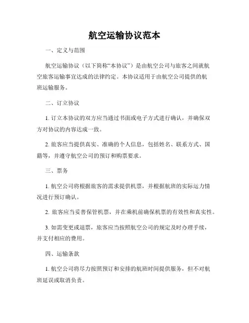 航空运输协议范本