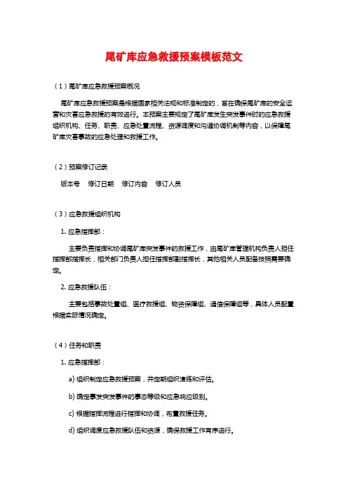 尾矿库应急救援预案模板范文