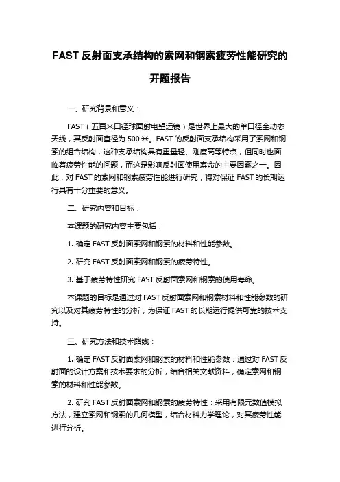 FAST反射面支承结构的索网和钢索疲劳性能研究的开题报告