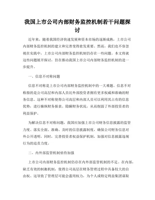 我国上市公司内部财务监控机制若干问题探讨