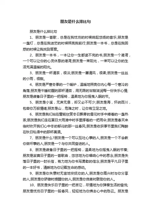 朋友是什么排比句