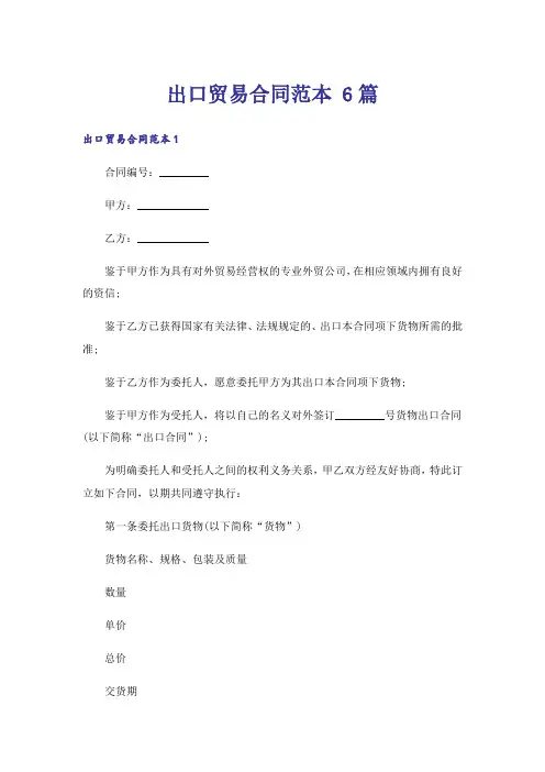 出口贸易合同范本 6篇