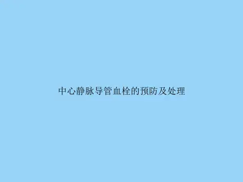 中心静脉导管血栓的预防及处理
